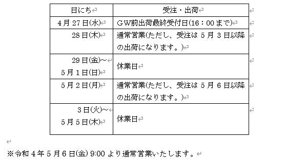 ゴールデンウイークの営業スケジュールのお知らせ