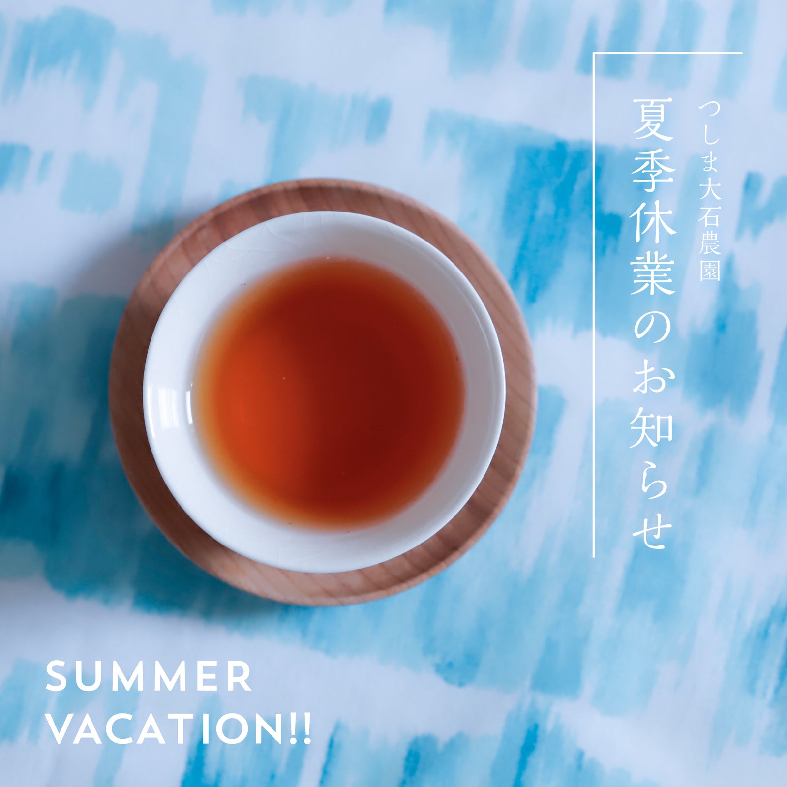 2024年夏季休業のお知らせ