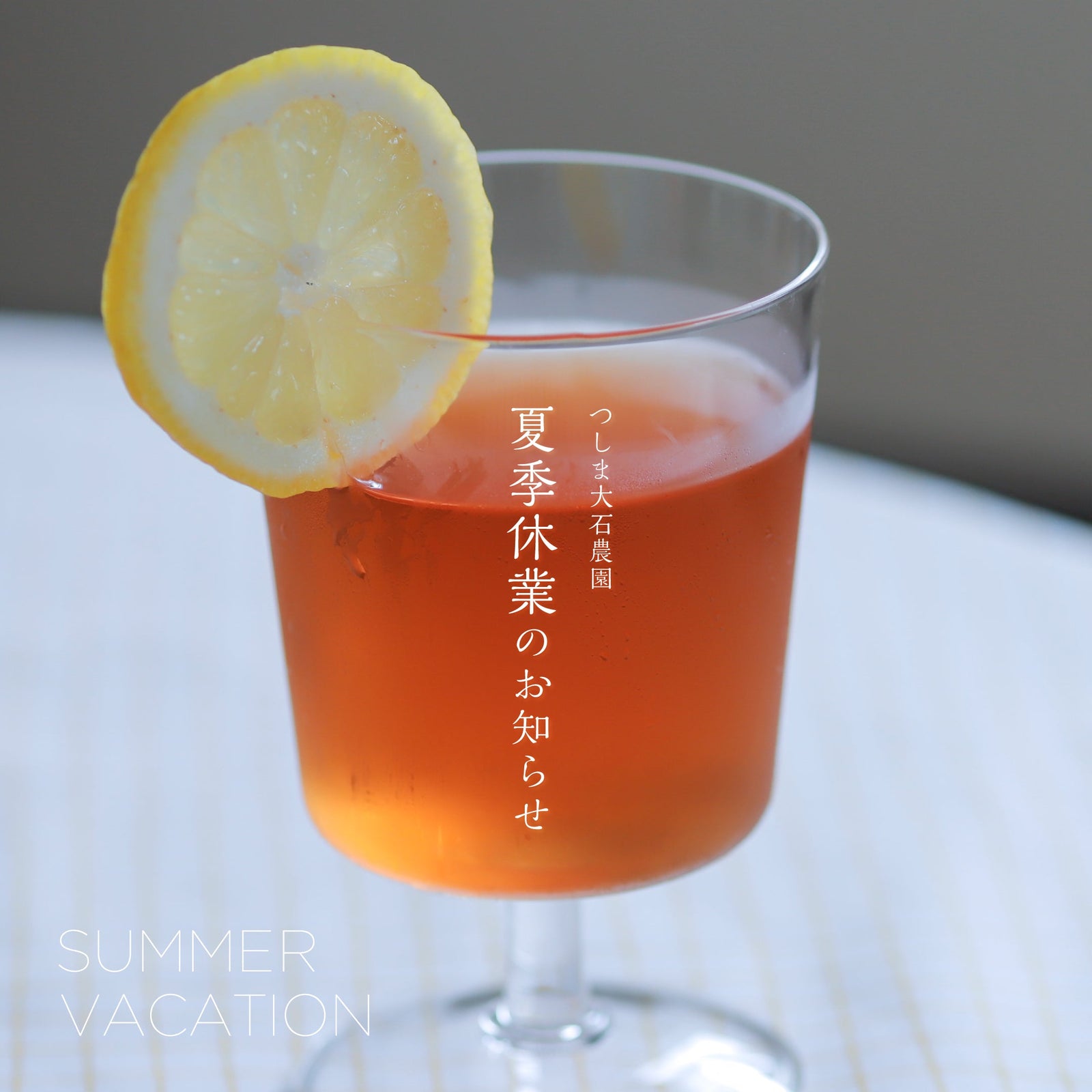 夏季休業のご案内