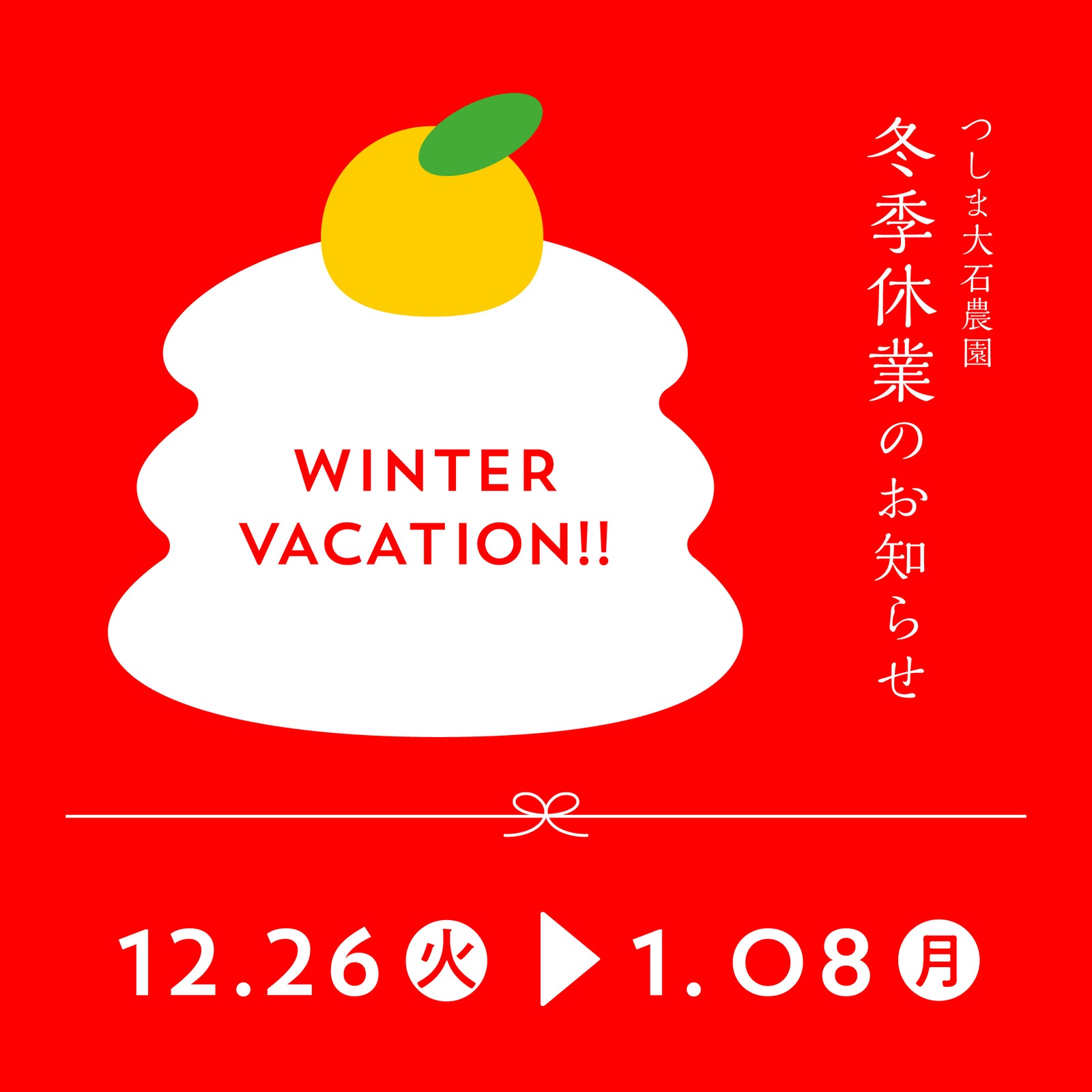 冬季休業の営業スケジュールについて